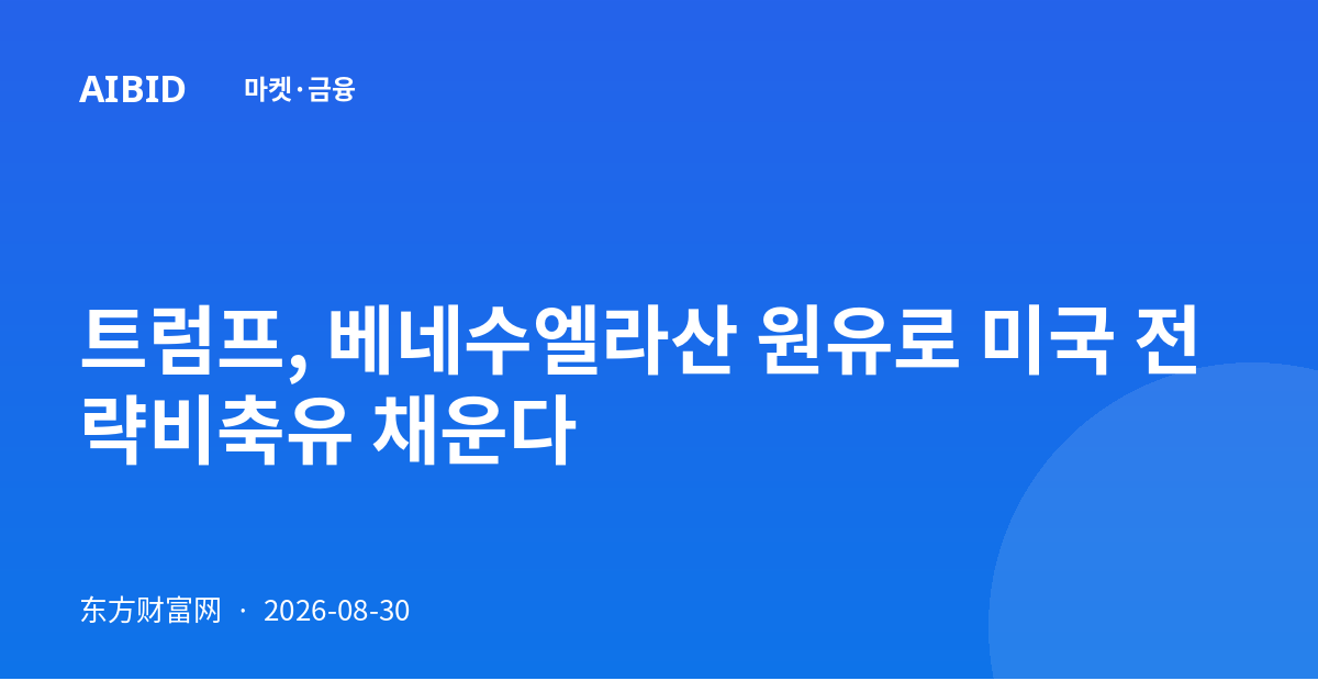트럼프, 베네수엘라산 원유로 미국 전략비축유 채운다