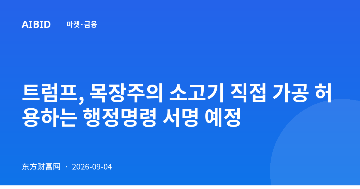 트럼프, 목장주의 소고기 직접 가공 허용하는 행정명령 서명 예정