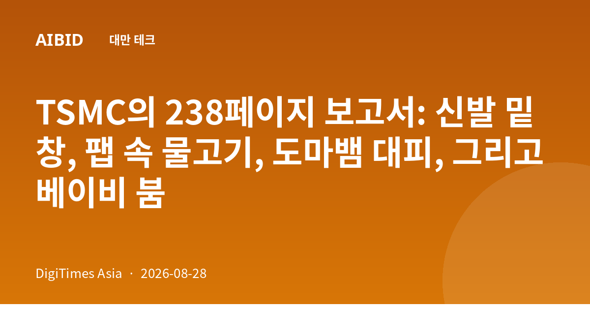 TSMC의 238페이지 보고서: 신발 밑창, 팹 속 물고기, 도마뱀 대피, 그리고 베이비 붐