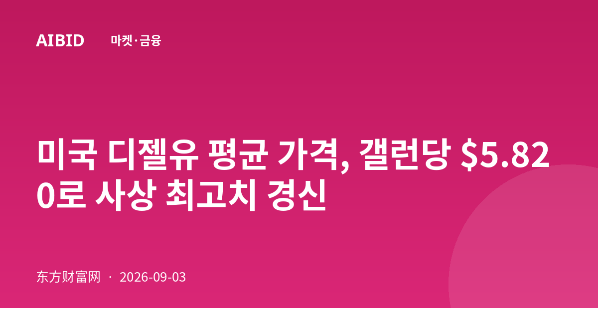 미국 디젤유 평균 가격, 갤런당 $5.820로 사상 최고치 경신