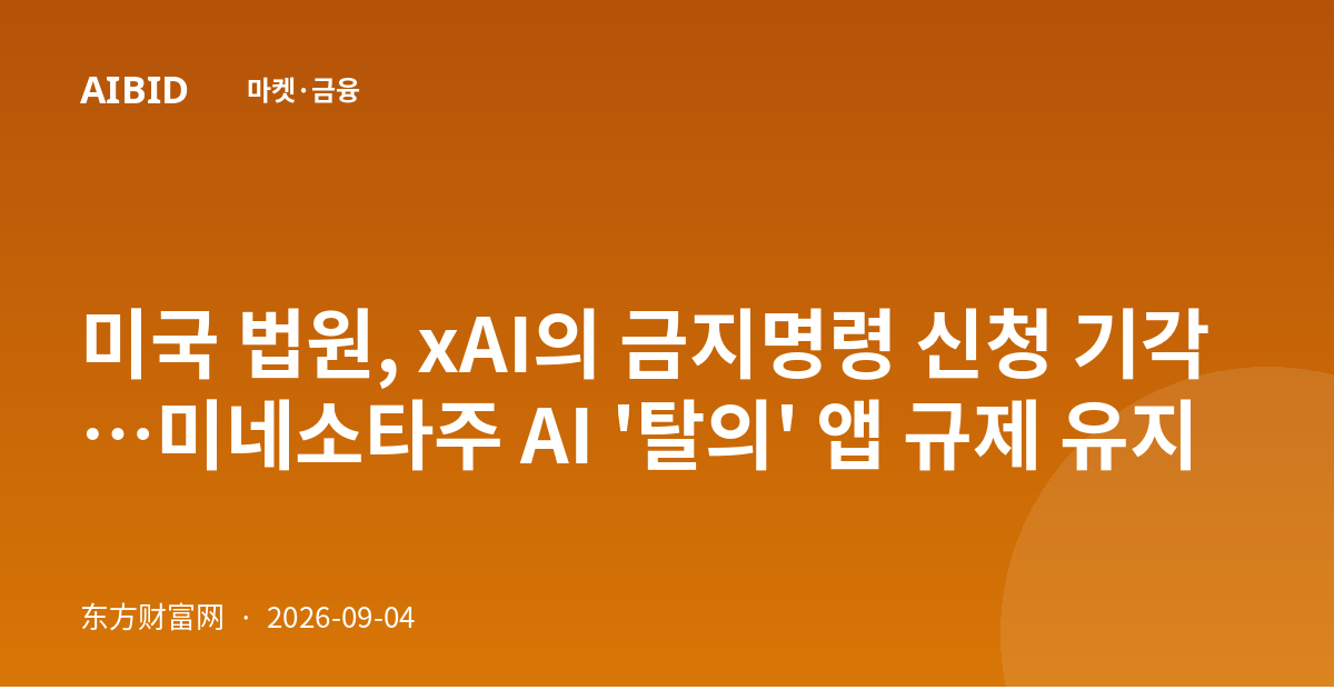 미국 법원, xAI의 금지명령 신청 기각…미네소타주 AI '탈의' 앱 규제 유지