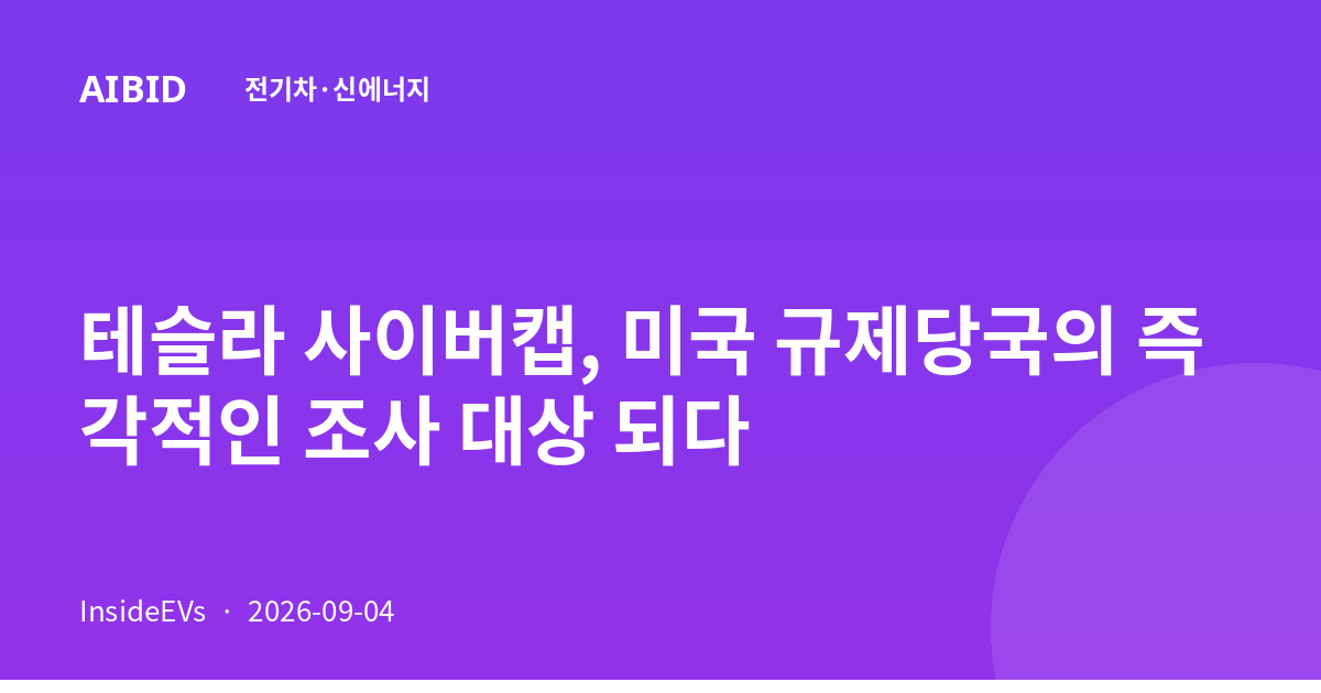 테슬라 사이버캡, 미국 규제당국의 즉각적인 조사 대상 되다