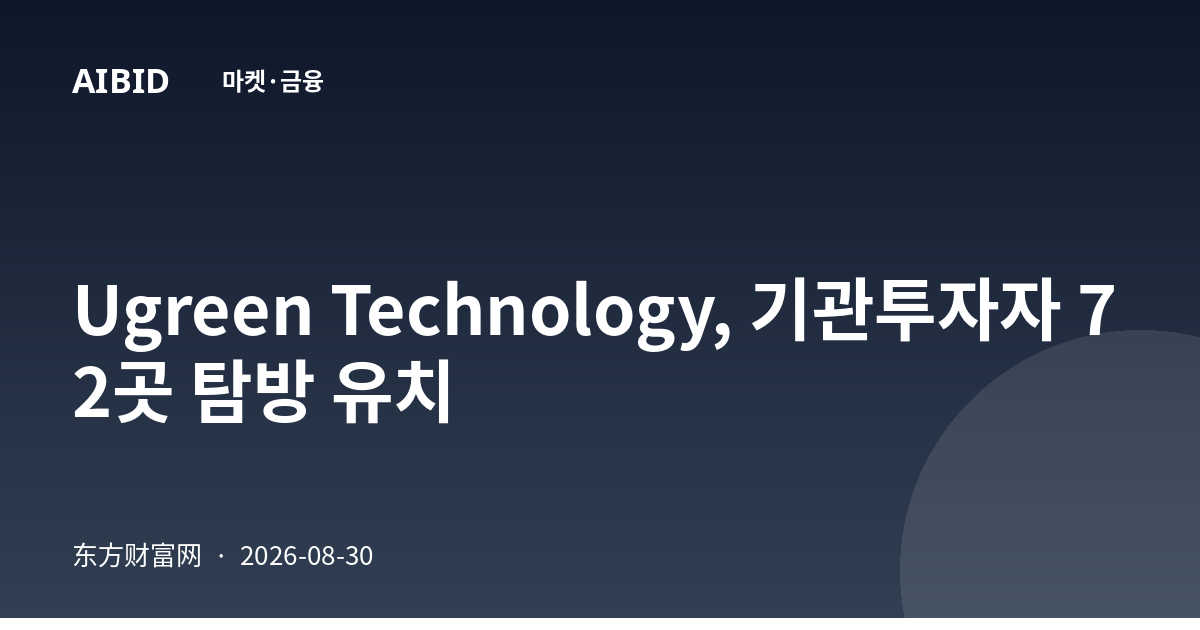 Ugreen Technology, 기관투자자 72곳 탐방 유치