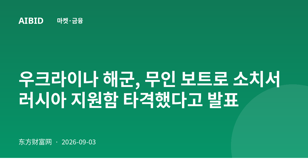 우크라이나 해군, 무인 보트로 소치서 러시아 지원함 타격했다고 발표