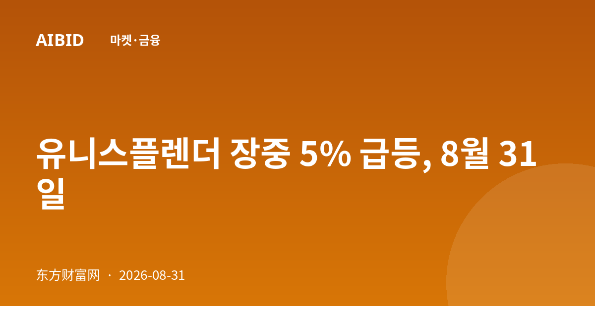유니스플렌더 장중 5% 급등, 8월 31일