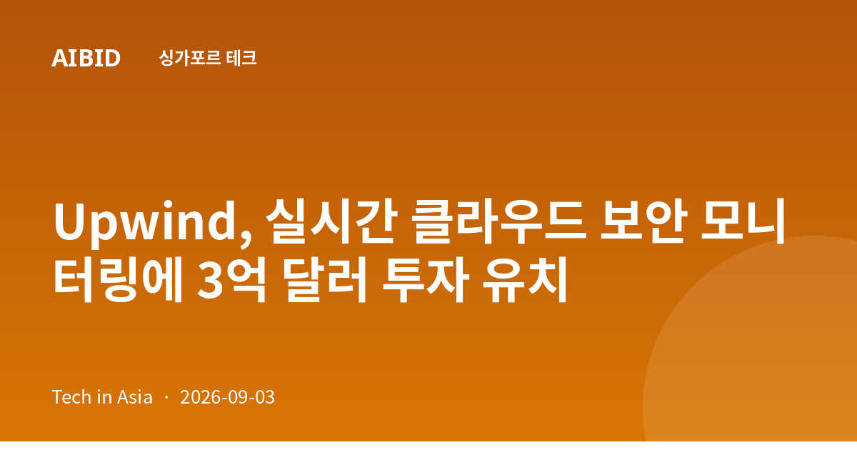 Upwind, 실시간 클라우드 보안 모니터링에 3억 달러 투자 유치