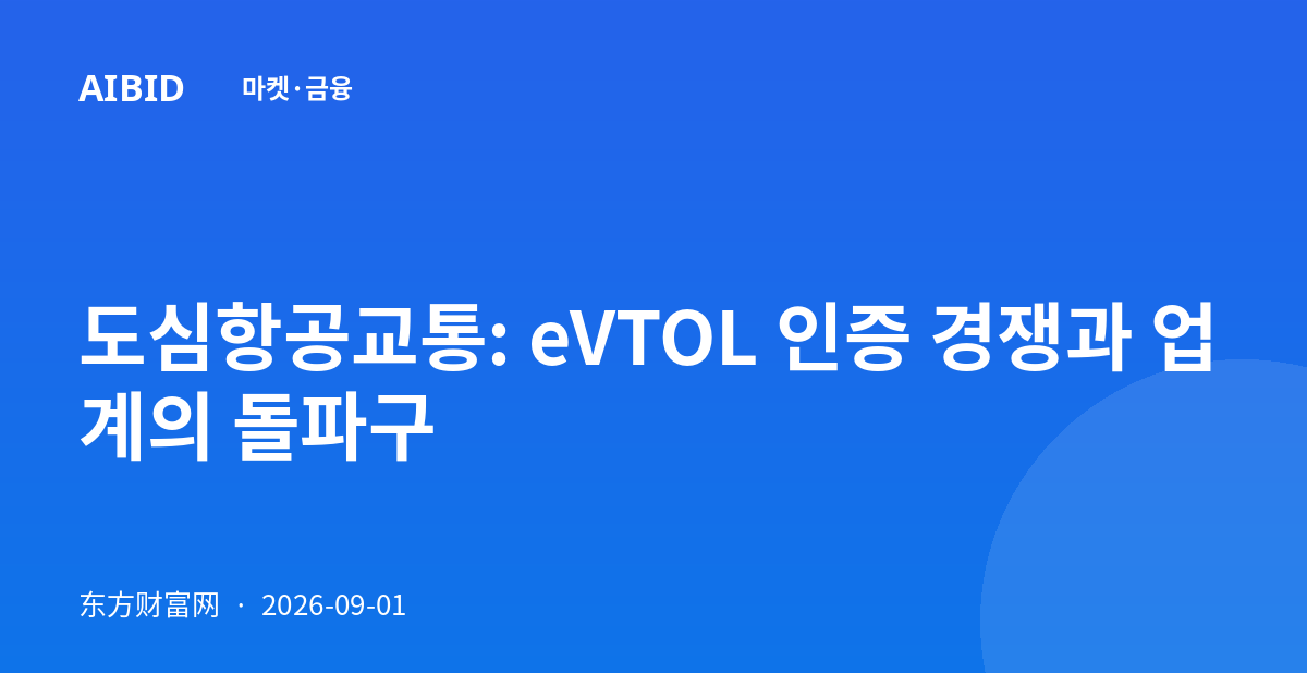 도심항공교통: eVTOL 인증 경쟁과 업계의 돌파구