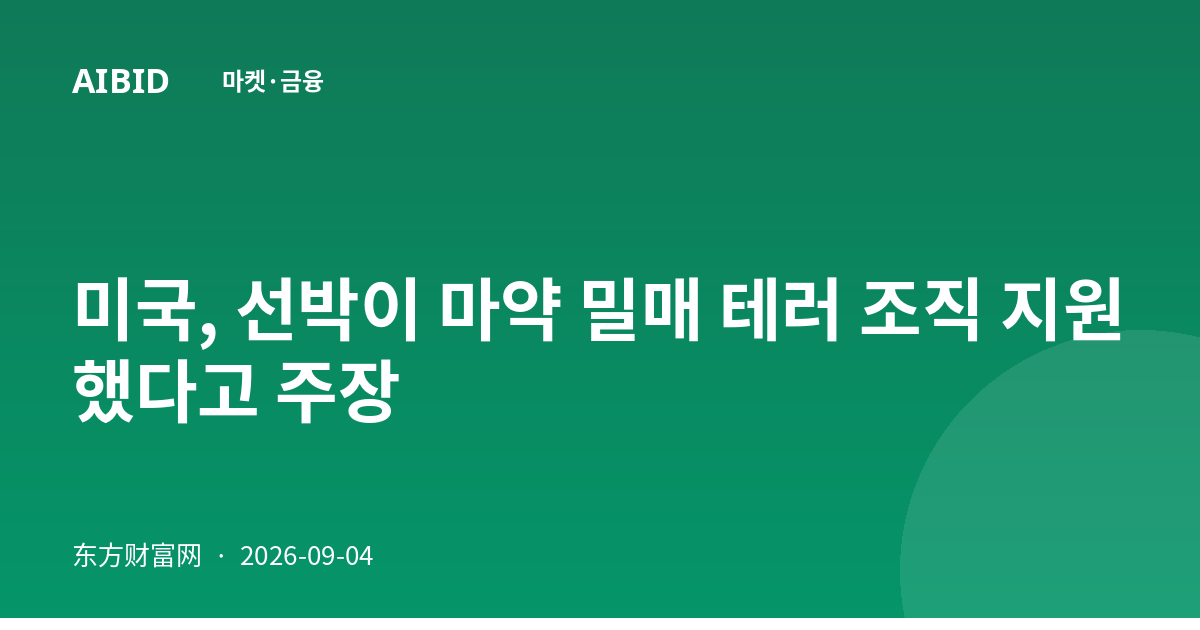 미국, 선박이 마약 밀매 테러 조직 지원했다고 주장