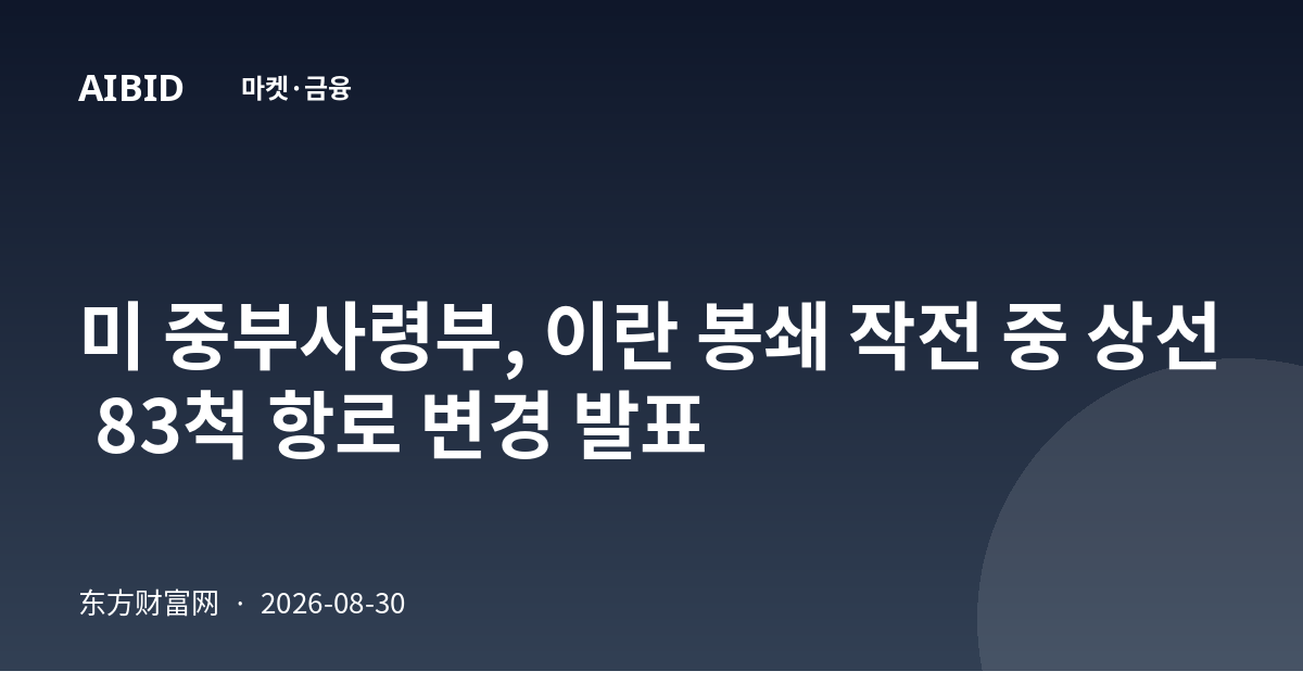미 중부사령부, 이란 봉쇄 작전 중 상선 83척 항로 변경 발표