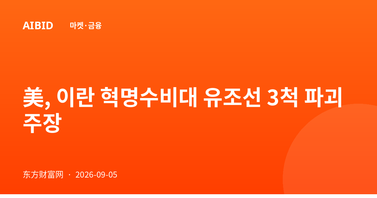 美, 이란 혁명수비대 유조선 3척 파괴 주장