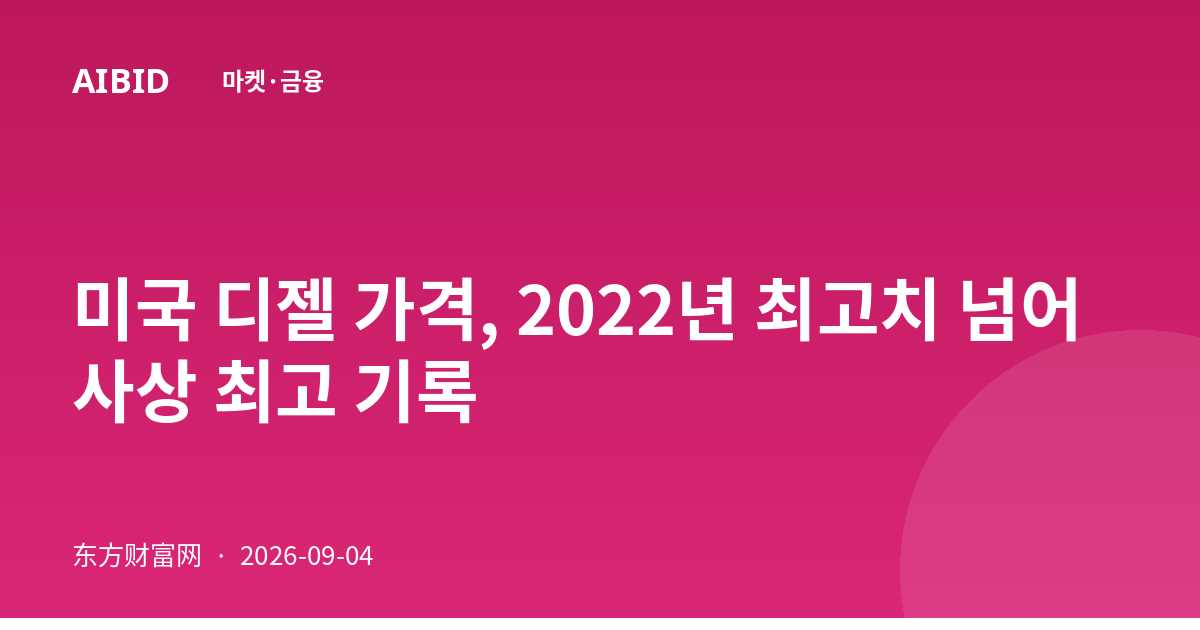 미국 디젤 가격, 2022년 최고치 넘어 사상 최고 기록