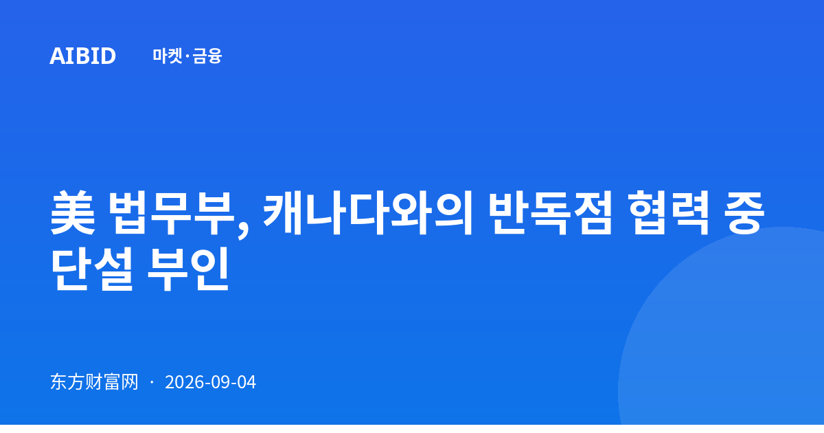 美 법무부, 캐나다와의 반독점 협력 중단설 부인