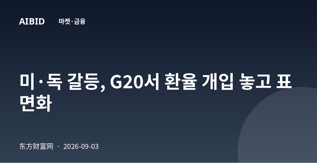 미·독 갈등, G20서 환율 개입 놓고 표면화