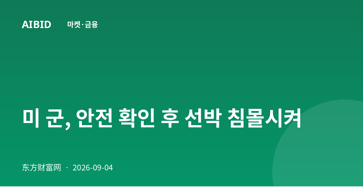 미 군, 안전 확인 후 선박 침몰시켜