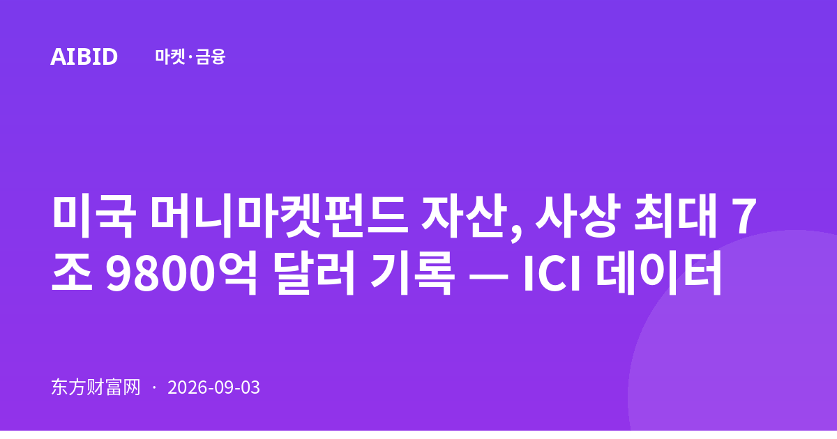 미국 머니마켓펀드 자산, 사상 최대 7조 9800억 달러 기록 — ICI 데이터