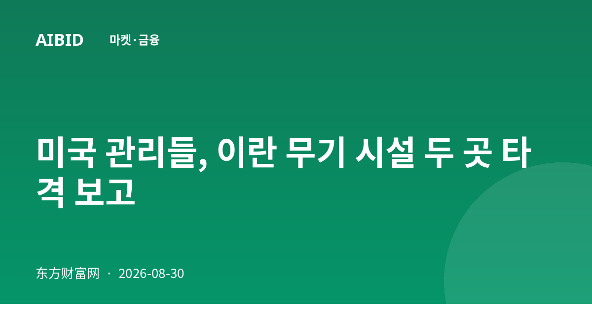 미국 관리들, 이란 무기 시설 두 곳 타격 보고