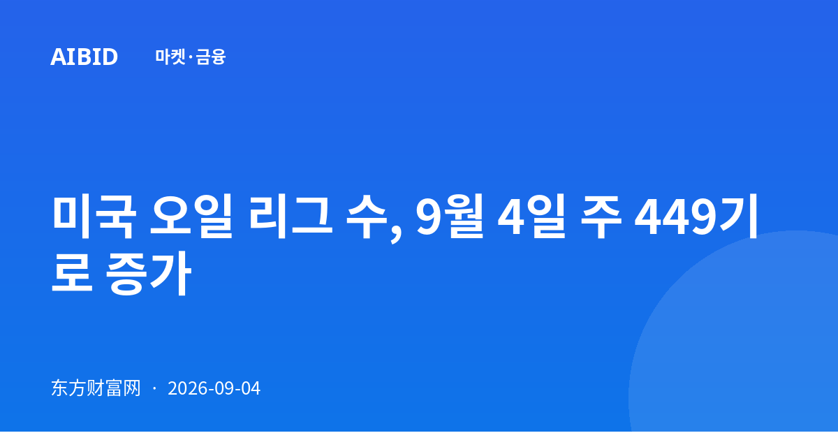 미국 오일 리그 수, 9월 4일 주 449기로 증가