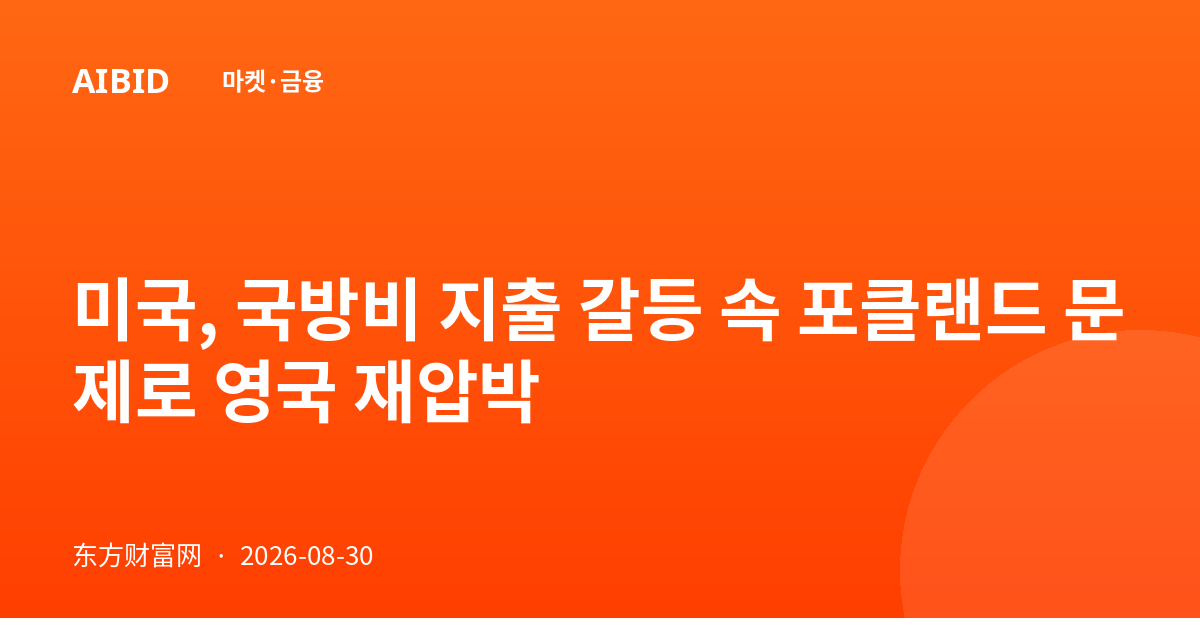 미국, 국방비 지출 갈등 속 포클랜드 문제로 영국 재압박