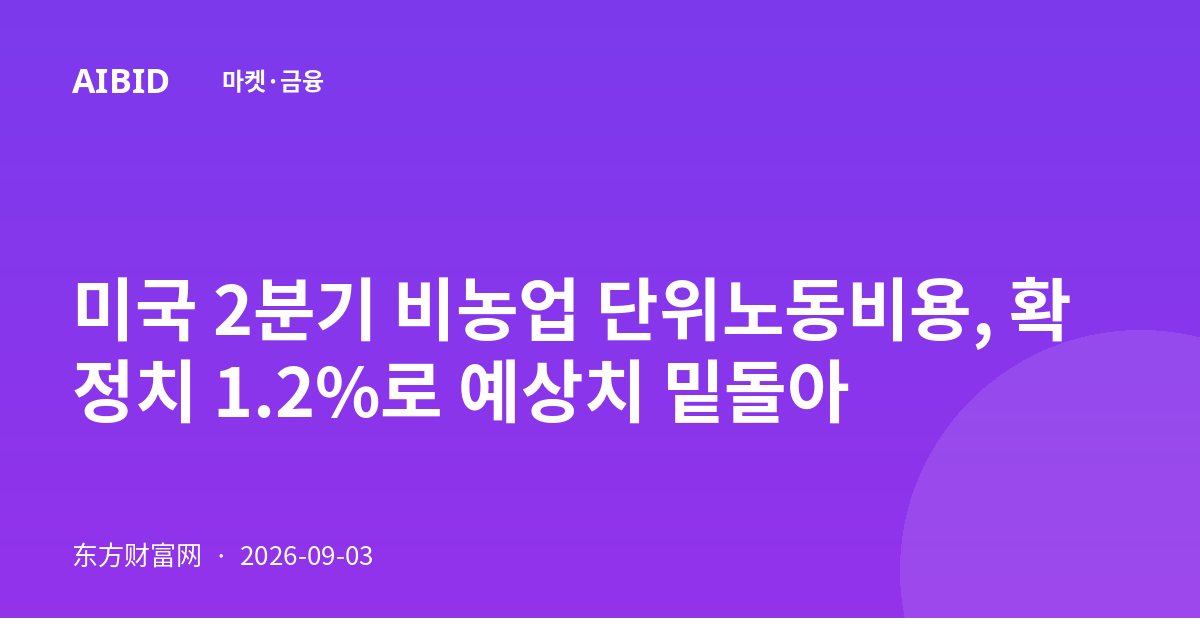 미국 2분기 비농업 단위노동비용, 확정치 1.2%로 예상치 밑돌아