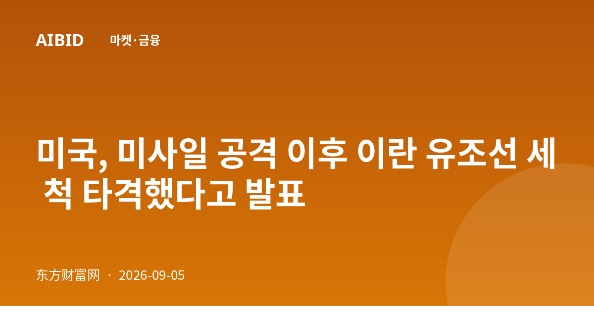 미국, 미사일 공격 이후 이란 유조선 세 척 타격했다고 발표