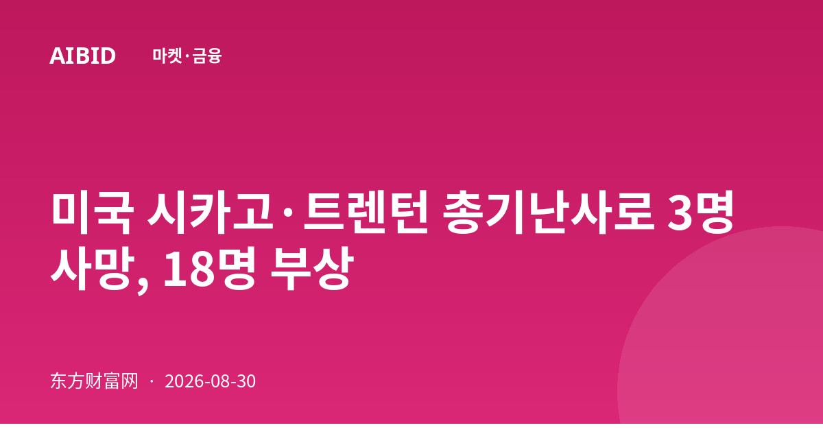 미국 시카고·트렌턴 총기난사로 3명 사망, 18명 부상