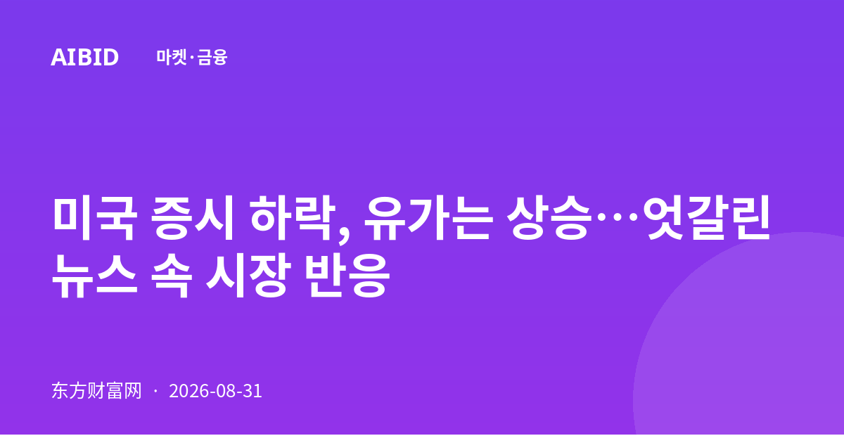 미국 증시 하락, 유가는 상승…엇갈린 뉴스 속 시장 반응