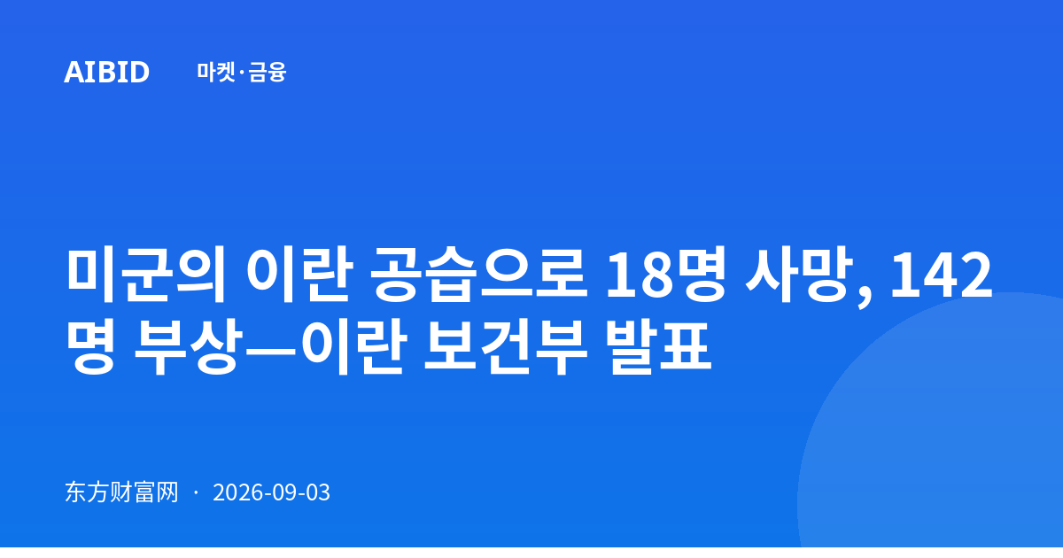 미군의 이란 공습으로 18명 사망, 142명 부상—이란 보건부 발표