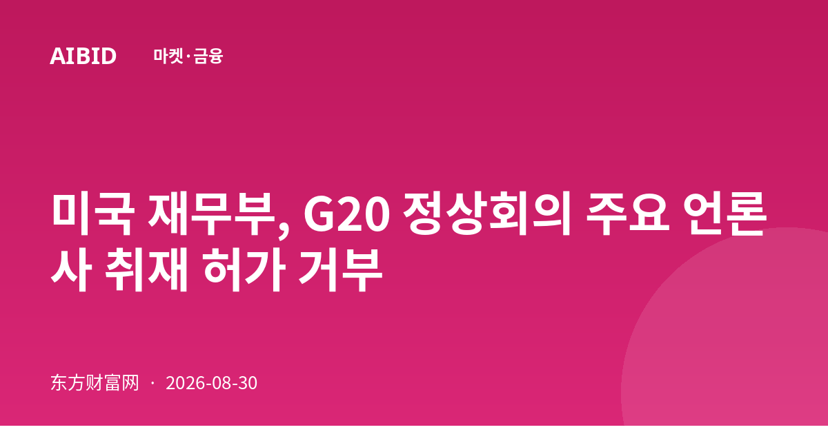 미국 재무부, G20 정상회의 주요 언론사 취재 허가 거부