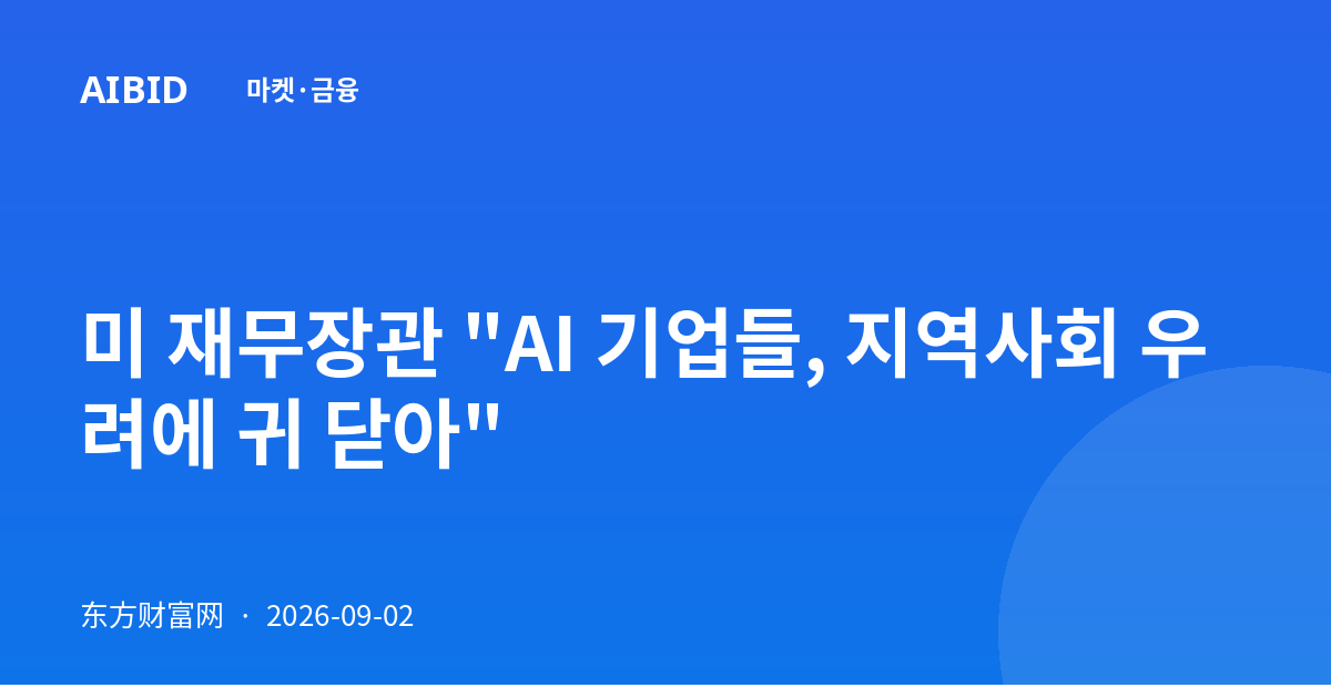 미 재무장관 "AI 기업들, 지역사회 우려에 귀 닫아"