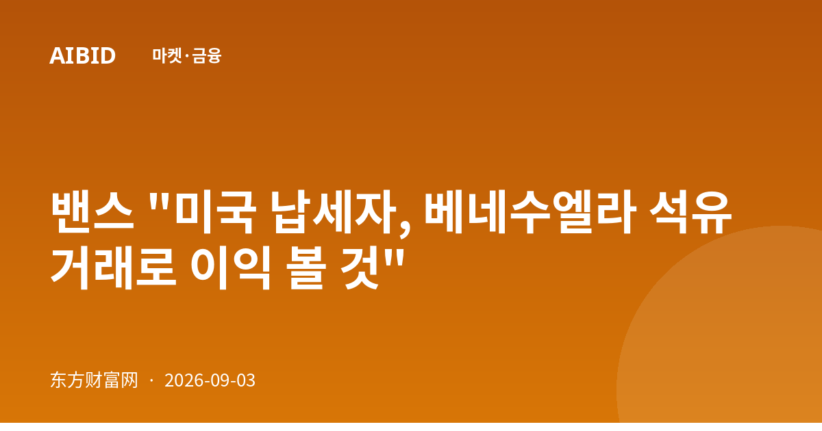 밴스 "미국 납세자, 베네수엘라 석유 거래로 이익 볼 것"