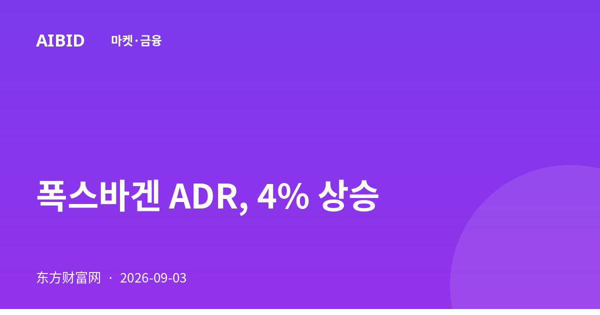 폭스바겐 ADR, 4% 상승