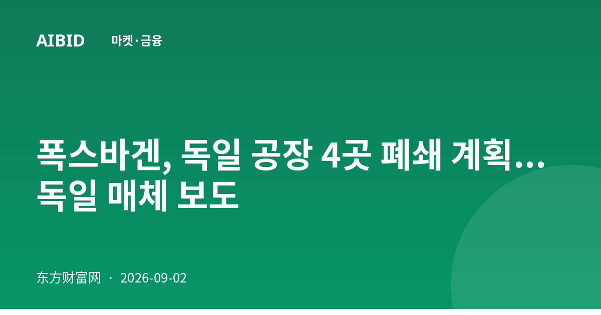 폭스바겐, 독일 공장 4곳 폐쇄 계획... 독일 매체 보도