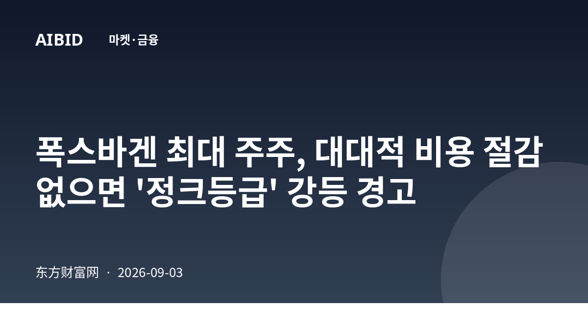 폭스바겐 최대 주주, 대대적 비용 절감 없으면 '정크등급' 강등 경고