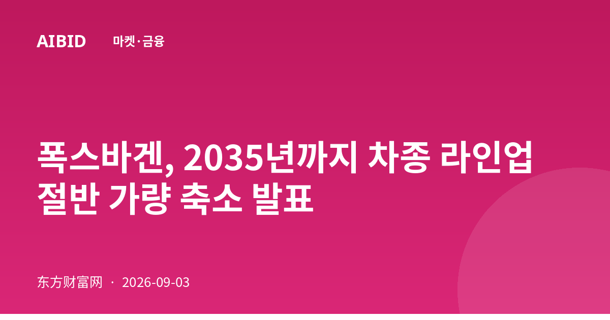 폭스바겐, 2035년까지 차종 라인업 절반 가량 축소 발표
