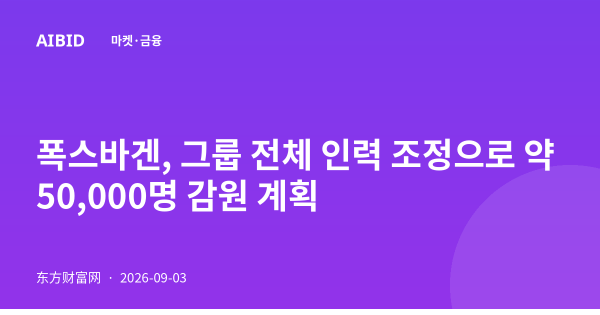 폭스바겐, 그룹 전체 인력 조정으로 약 50,000명 감원 계획