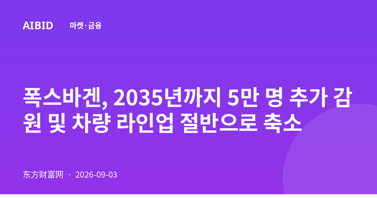 폭스바겐, 2035년까지 5만 명 추가 감원 및 차량 라인업 절반으로 축소