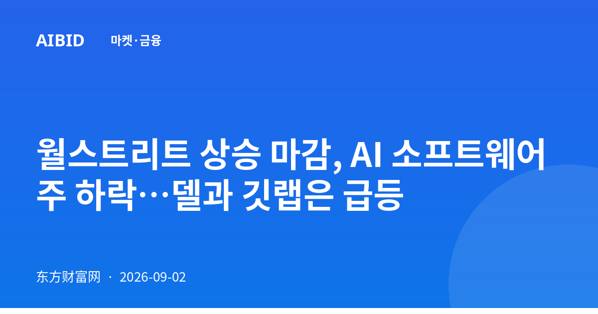 월스트리트 상승 마감, AI 소프트웨어주 하락…델과 깃랩은 급등