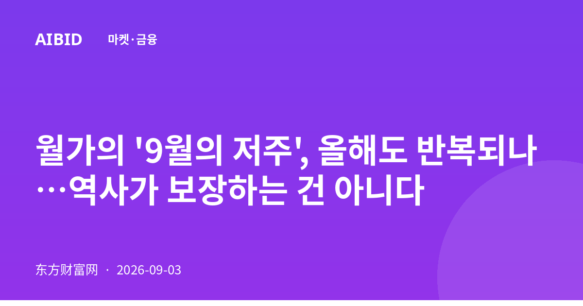 월가의 '9월의 저주', 올해도 반복되나…역사가 보장하는 건 아니다