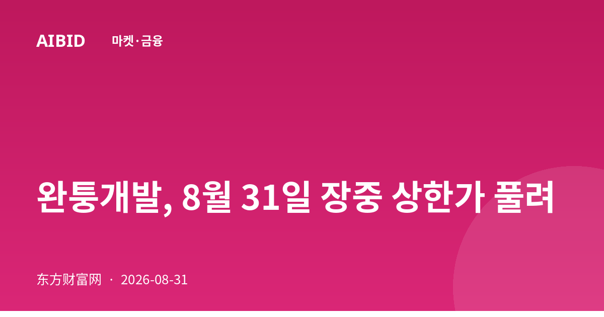 완퉁개발, 8월 31일 장중 상한가 풀려