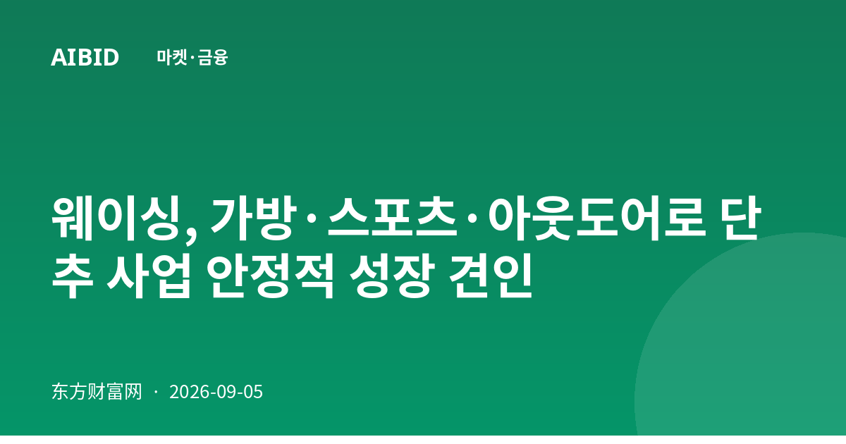 웨이싱, 가방·스포츠·아웃도어로 단추 사업 안정적 성장 견인
