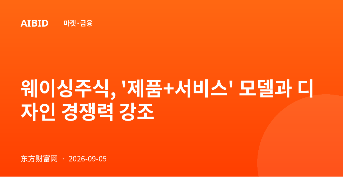 웨이싱주식, '제품+서비스' 모델과 디자인 경쟁력 강조