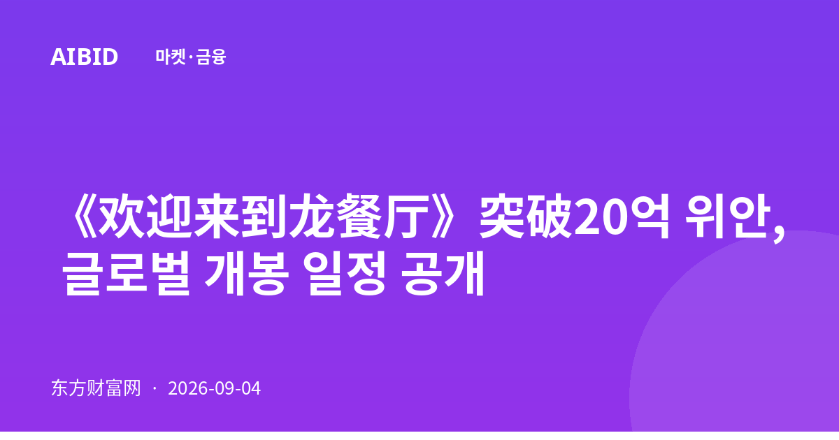 《欢迎来到龙餐厅》突破20억 위안, 글로벌 개봉 일정 공개