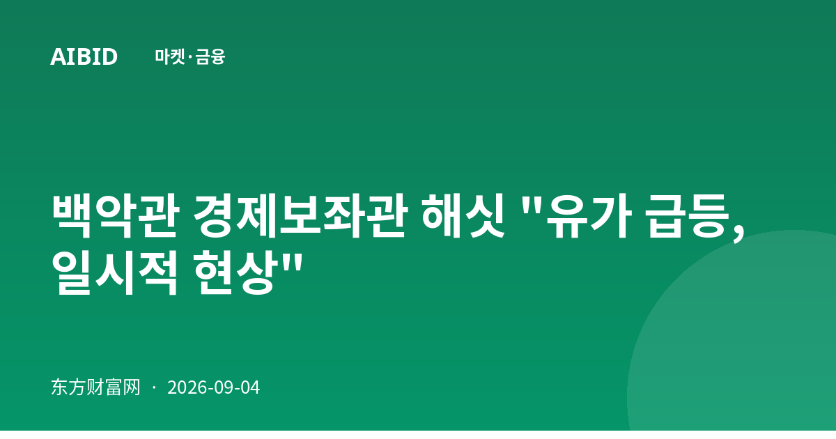 백악관 경제보좌관 해싯 "유가 급등, 일시적 현상"