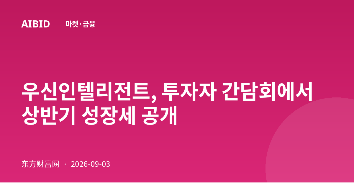 우신인텔리전트, 투자자 간담회에서 상반기 성장세 공개