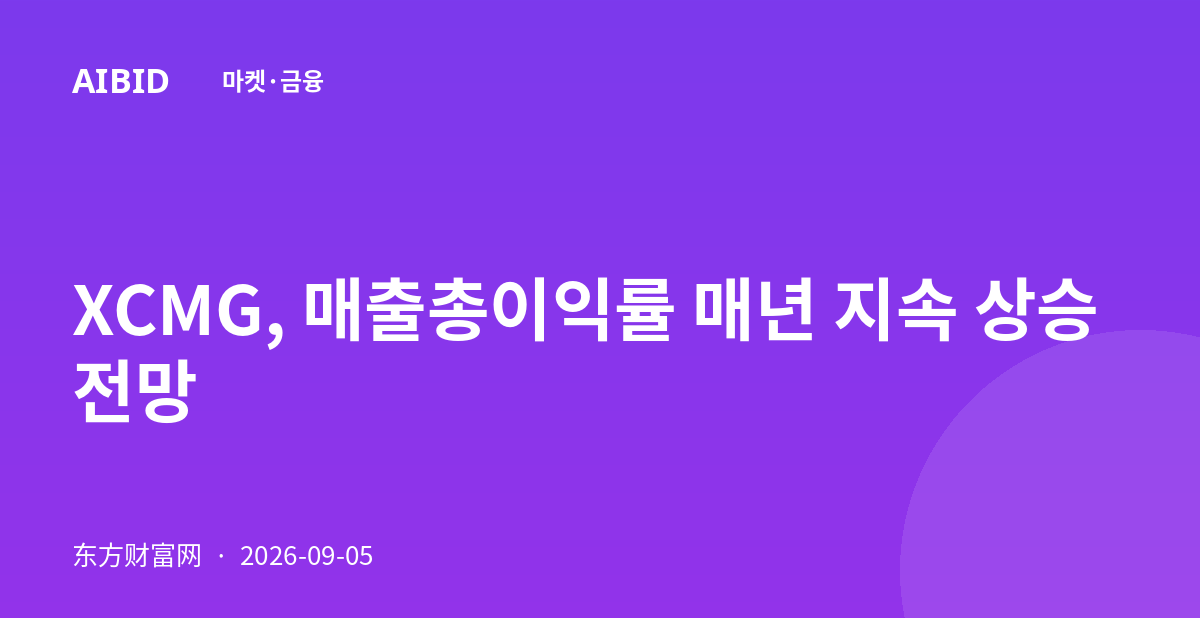 XCMG, 매출총이익률 매년 지속 상승 전망