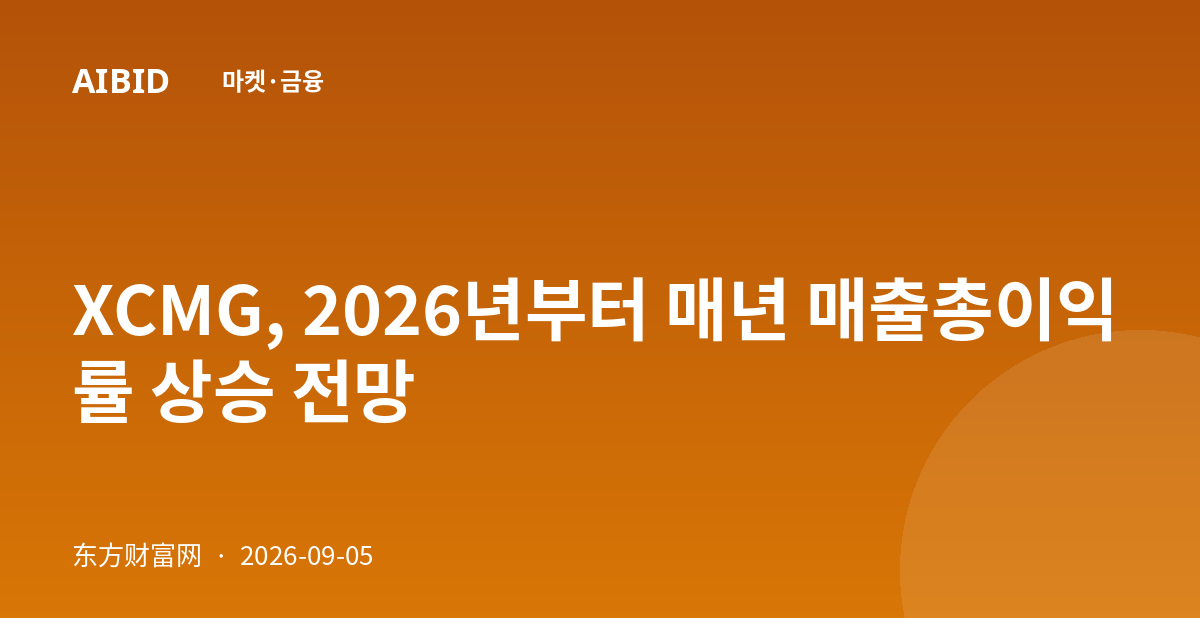 XCMG, 2026년부터 매년 매출총이익률 상승 전망
