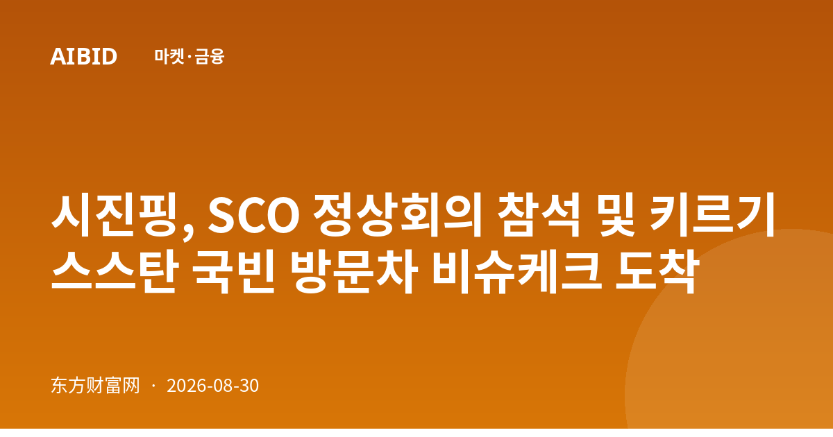시진핑, SCO 정상회의 참석 및 키르기스스탄 국빈 방문차 비슈케크 도착