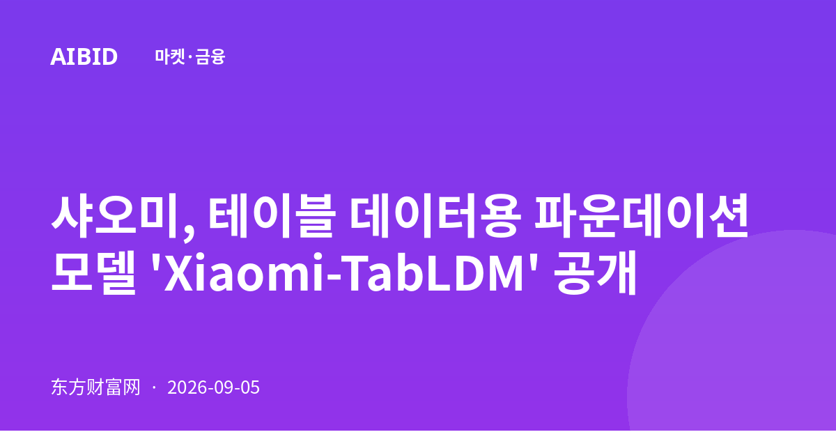 샤오미, 테이블 데이터용 파운데이션 모델 'Xiaomi-TabLDM' 공개
