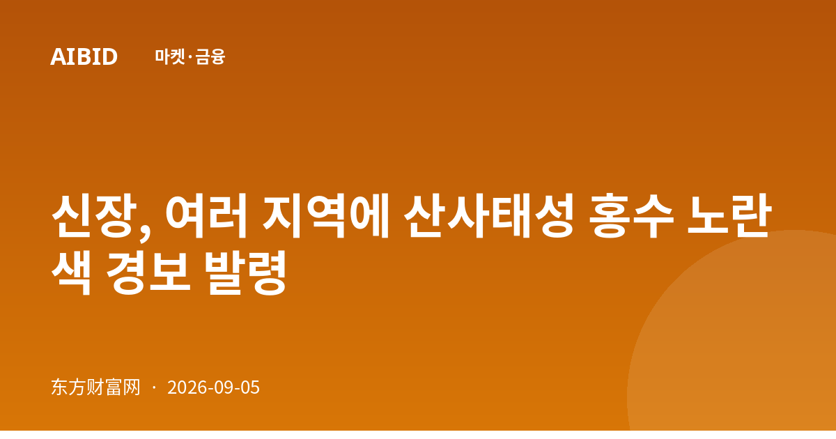 신장, 여러 지역에 산사태성 홍수 노란색 경보 발령