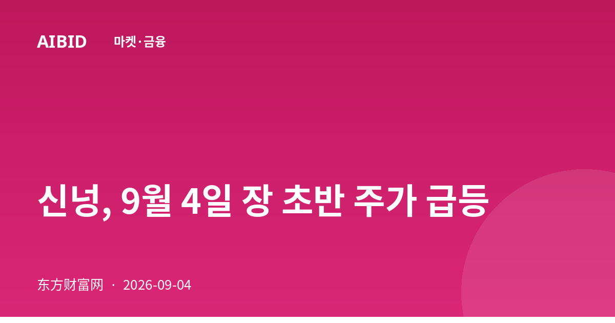 신넝, 9월 4일 장 초반 주가 급등